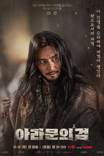 Arthdal Chronicles: The Sword of Aramun (2023)